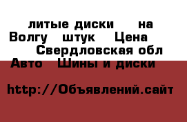  литые диски R15 на Волгу 5 штук. › Цена ­ 5 000 - Свердловская обл. Авто » Шины и диски   